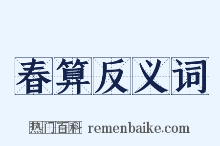春算反义词是什么意思的图片